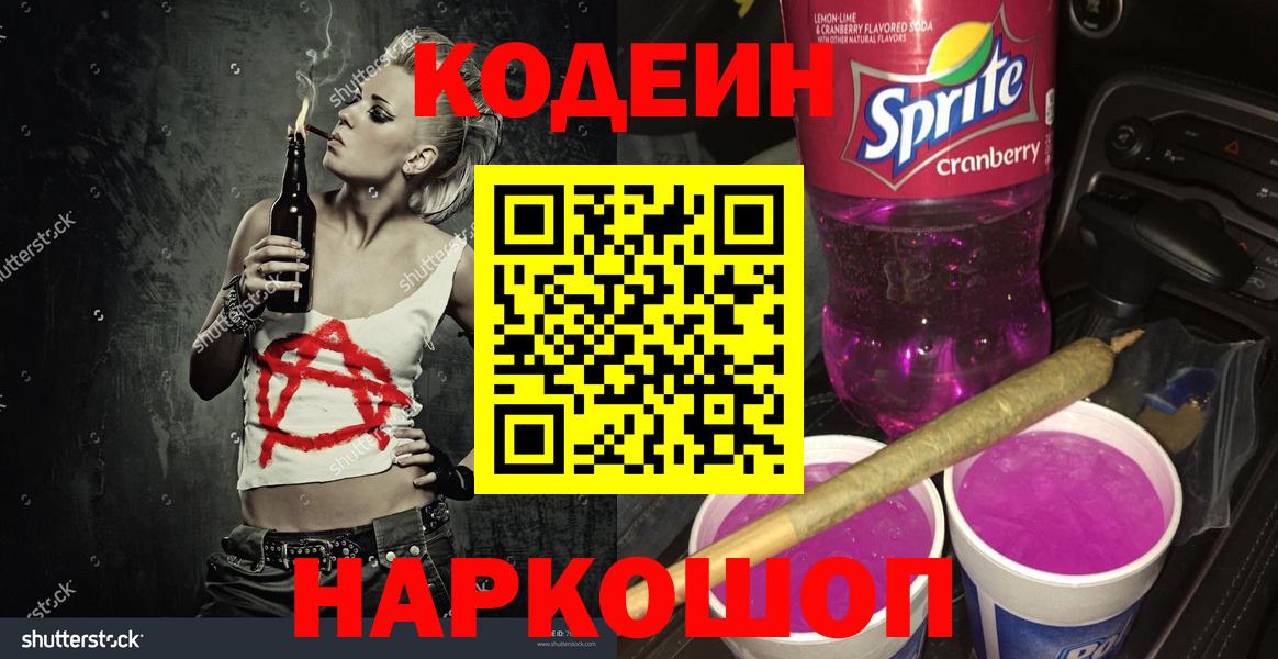 Codein Purple Drank Фрязино
